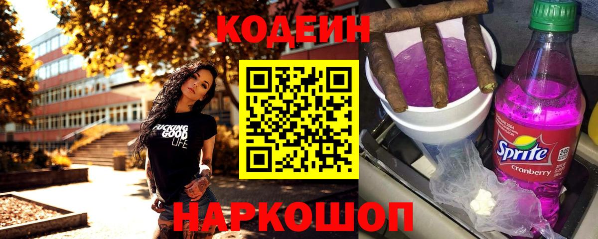 Кодеин Purple Drank  Вход с VPN  Кодеин напиток Lean (лин)  Тутаев 